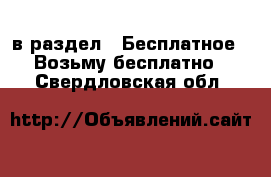  в раздел : Бесплатное » Возьму бесплатно . Свердловская обл.